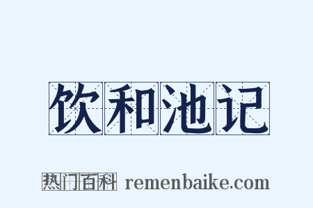 饮和池记是什么意思的图片